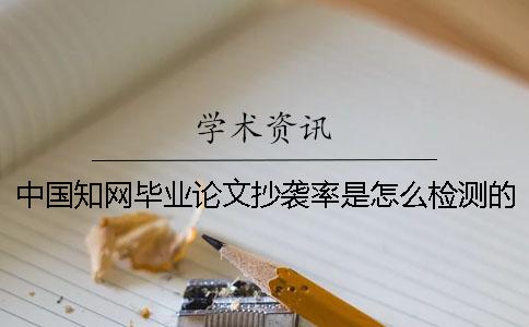 中國知網畢業論文抄襲率是怎么檢測的？