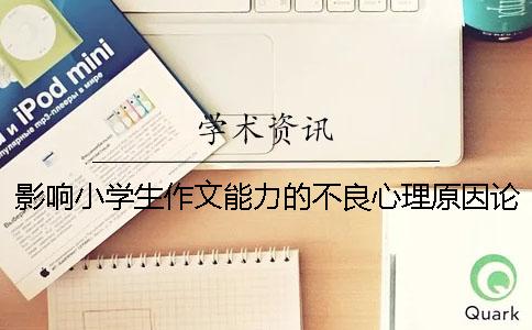 影響小學生作文能力的不良心理原因論文