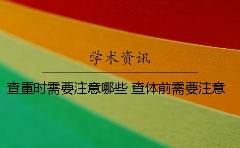 查重時需要注意哪些？ 查體前需要注意什么