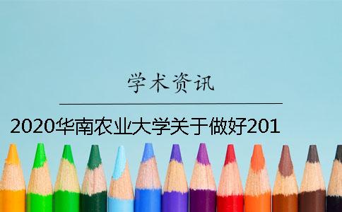2020華南農業大學關于做好2018屆本科生畢業論文（設計）工作的通知
