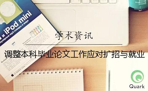 調(diào)整本科畢業(yè)論文工作應(yīng)對(duì)擴(kuò)招與就業(yè)壓力