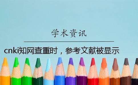 cnki知網(wǎng)查重時，參考文獻(xiàn)被顯示抄襲如何解決？