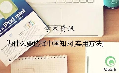 為什么要選擇中國知網[實用方法]