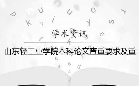 山東輕工業(yè)學(xué)院本科論文查重要求及重復(fù)率一