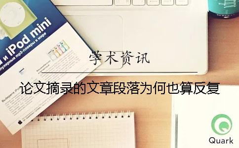 論文摘錄的文章段落為何也算反復(fù)