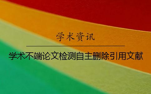 學術不端論文檢測自主刪除引用文獻