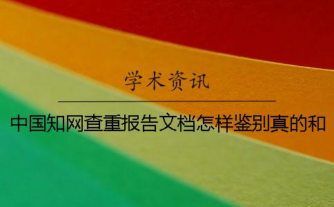 中國知網(wǎng)查重報告文檔怎樣鑒別真的和假冒