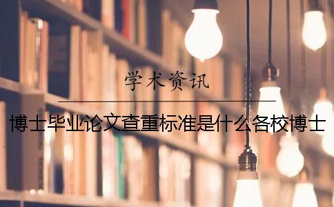 博士畢業論文查重標準是什么各校博士畢業論文查重標準統一嗎