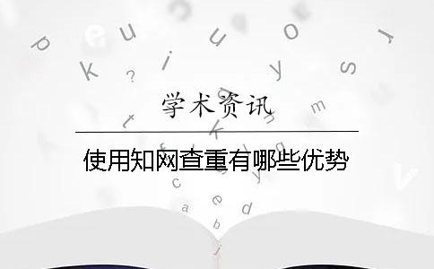 使用知網查重有哪些優勢