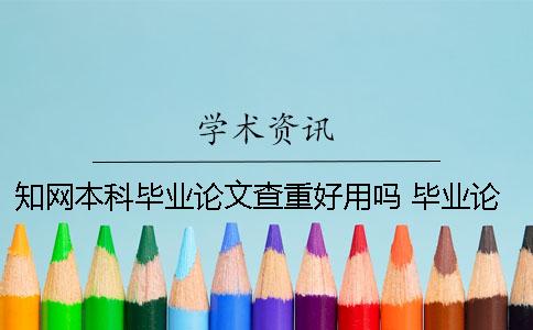 知網本科畢業論文查重好用嗎？ 畢業論文查重都是用的知網嗎？