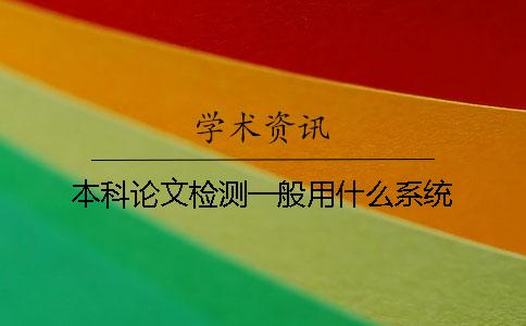 本科論文檢測一般用什么系統？