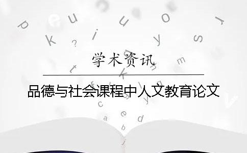 品德與社會課程中人文教育論文