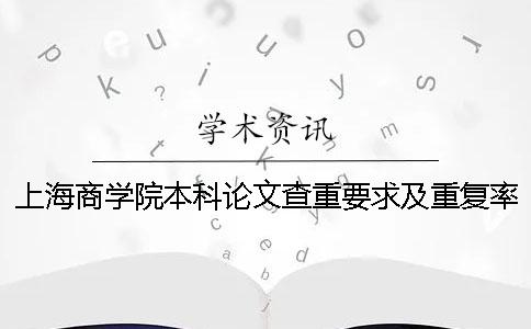 上海商學院本科論文查重要求及重復率