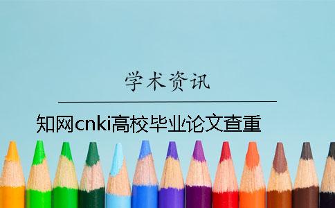 知網cnki高校畢業論文查重