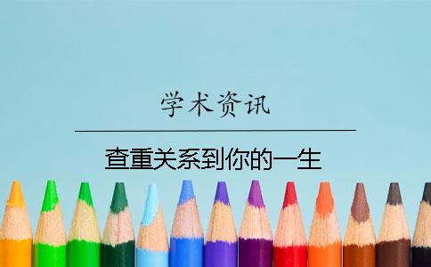 查重關系到你的一生！