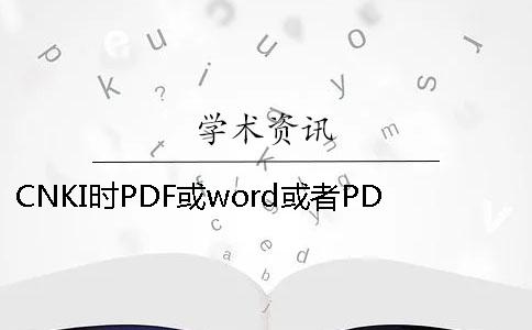 CNKI時PDF或word或者PDF論文樣式要求