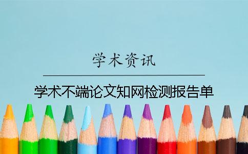 學術不端論文知網檢測報告單