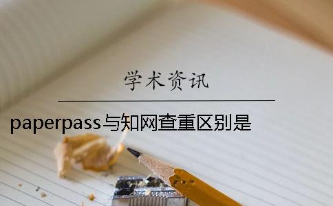 paperpass與知網(wǎng)查重區(qū)別是什么paperfree多少能過(guò)知網(wǎng)