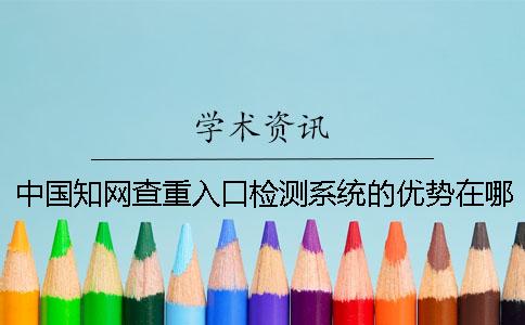 中國知網查重入口檢測系統的優勢在哪里？