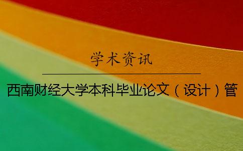 西南財經大學本科畢業論文（設計）管理辦法 西南財經大學本科畢業論文要求