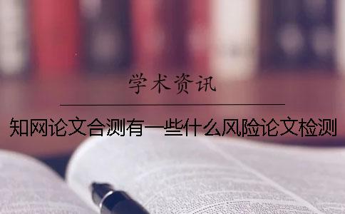 知網論文合測有一些什么風險論文檢測格式存在的主要問