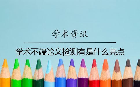 學(xué)術(shù)不端論文檢測(cè)有是什么亮點(diǎn)