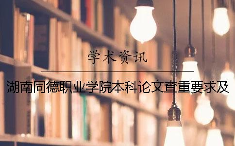 湖南同德職業(yè)學(xué)院本科論文查重要求及重復(fù)率