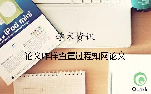 論文咋樣查重過程知網論文
