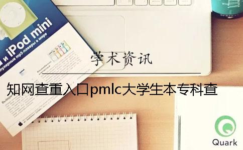 知網查重入口pmlc大學生本專科查重