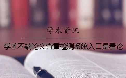 學術不端論文查重檢測系統入口是看論文的字符數是字符？