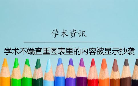 學術不端查重圖表里的內容被顯示抄襲了要如何改重？