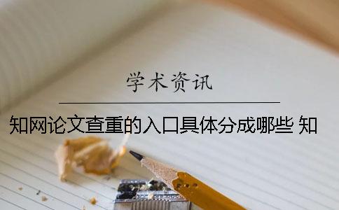 知網論文查重的入口具體分成哪些？ 知網論文查重入口免費