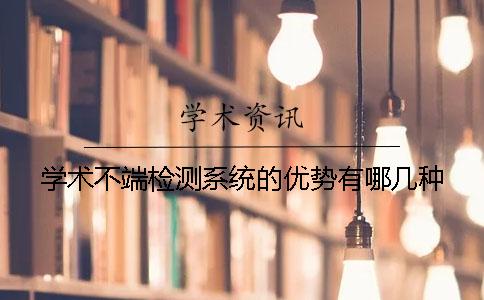 學術不端檢測系統的優勢有哪幾種