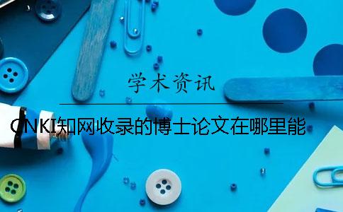 CNKI知網(wǎng)收錄的博士論文在哪里能搜索