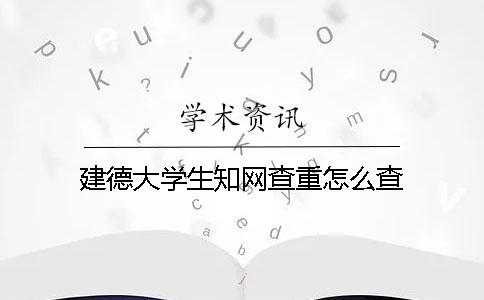 建德大學(xué)生知網(wǎng)查重怎么查