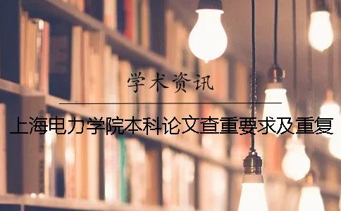 上海電力學(xué)院本科論文查重要求及重復(fù)率 上海電力學(xué)院查重往屆論文一
