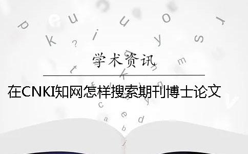 在CNKI知網怎樣搜索期刊博士論文