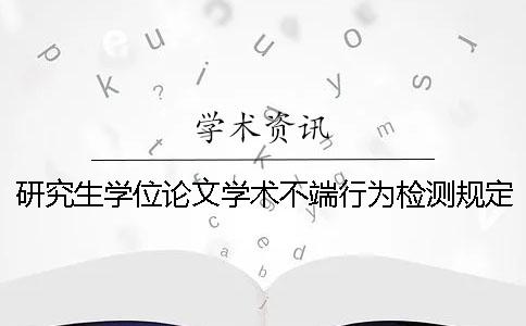 研究生學(xué)位論文學(xué)術(shù)不端行為檢測(cè)規(guī)定-四川外國語大學(xué)