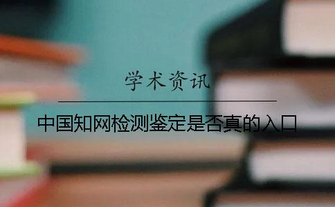 中國知網檢測鑒定是否真的入口