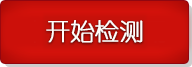 開始檢測